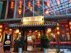 -万重锦·人文川菜馆(骡马市店)