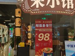-东来顺·来小馆烧烤(公主坟城乡店)