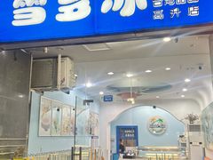 -雪多冰·台湾甜品(高升店)