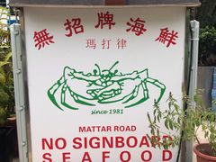 -無招牌海鮮(芽笼店)