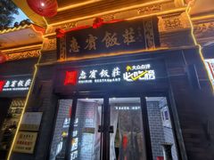 -惠宾饭庄(中山路店)
