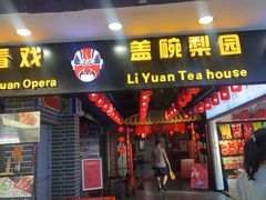 -盖碗儿梨园·变脸吐火·川剧(天府广场店)