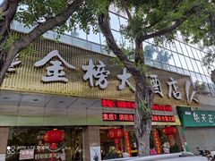 门面-金榜大酒店-中餐