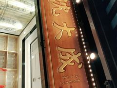 门面-沈大成(城隍庙店)