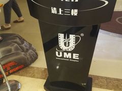 -UME影城(安贞DTS:X店)
