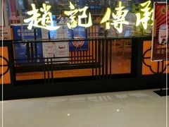 门面-赵记传承(佛山禅城魁奇路店)