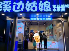 -溪边姑娘·拉丝酸奶水果捞(春熙路店)