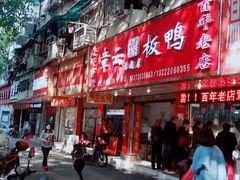 门面-章云板鸭(总店)