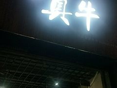 门面-莱真牛碳火烤肉(合肥旗舰店)