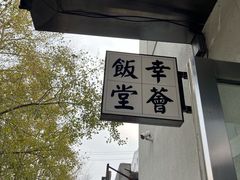 -幸薈飯堂