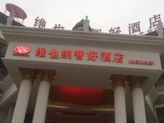 -维也纳酒店 (蠡口家具城地铁站店)
