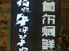 -猪啊牛呀羊啊铜盘烤肉(正大广场店)