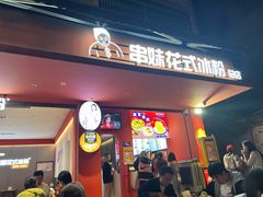 -串妹花式冰粉(乐山总店)