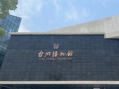 -台州博物馆