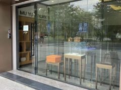 -沐渔二手奢侈品黄金手表包包回收·中古店(广州塔店)