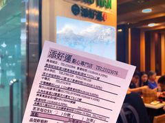 -添好运点心专门店(深水埗店)