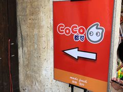 -CoCo都可(惠山古镇店)