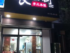 门面-长白街手工水饺(秣陵路店)