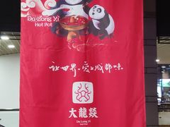 -大龙辣火锅·龙虾·烧烤(湖滨新天地店)