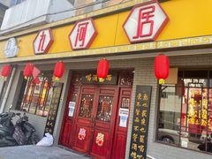 门面-九河居(荔湾路店)