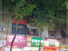-阿群甘草水果