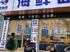 -木木鲜海鲜面(天一店)