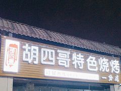 -胡四哥特色火盆烧烤(一分店)