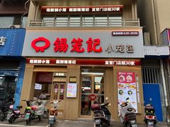 -锡笼记·无锡小笼(新明路店)