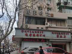 -南宋胡记(杭州体育场路店)