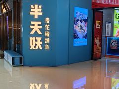 -半天妖烤鱼(丰科万达店)