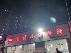 门面-鲁C·尚小炉·淄博烧烤(市北店)