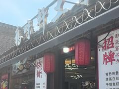 -长临河古镇福味轩土菜馆(长临河店)