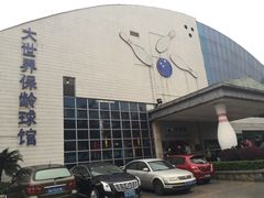 门面-广州保龄球馆(广州天河体育中心店)