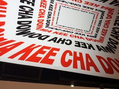 -孖记茶档·热腾茶餐(荔湾领展广场店)