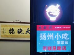 -扬州小吃(延安西路店)
