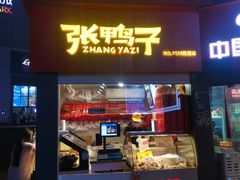 门面-张鸭子重庆特产卤味小吃(未来国际店)