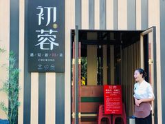 -初蓉丨遇见新川菜(亲贤街荣耀店)