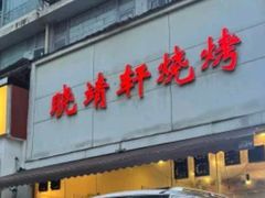 -晓靖轩烧烤(沙河风情店)