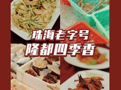 -隆都四季香饭店(碧海路店)