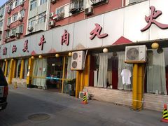 门面-潮汕美牛肉丸火锅店(天宁寺店)