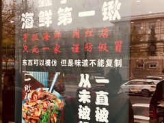 门面-小柒家第一锹东北菜(城关店)
