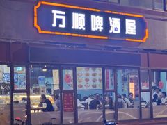 -万顺啤酒屋(皇寺路店)