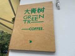 -大青树咖啡(大理古城店)
