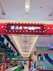 -孩之岛亲子乐园(喜盈门.范城店)