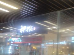 门面-神牛饭(凯德来福士店)