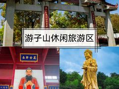-游子山休闲旅游区