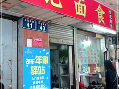 门面-满记面食(东堤横路店)