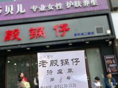 门面-老殷锅仔