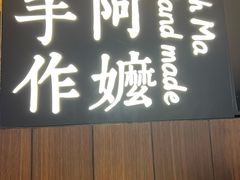 -阿嬷手作(深圳万象天地店)