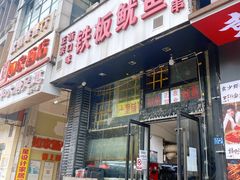 -十里铺铁板鱿鱼